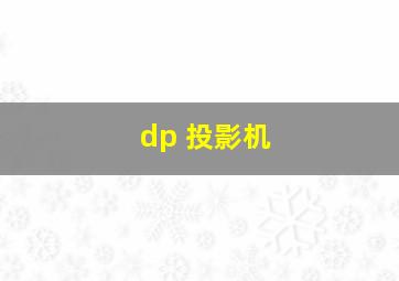 dp 投影机